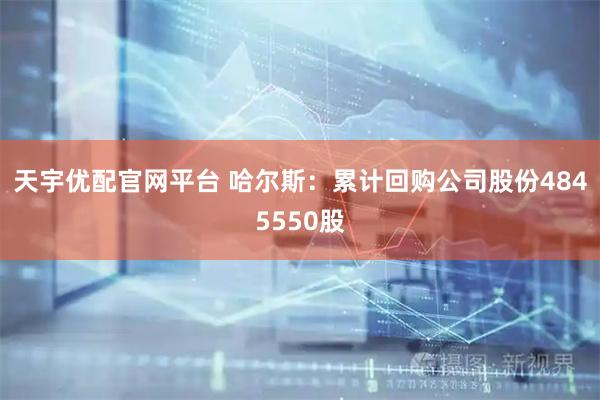 天宇优配官网平台 哈尔斯：累计回购公司股份4845550股