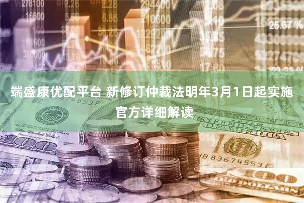 端盛康优配平台 新修订仲裁法明年3月1日起实施 官方详细解读