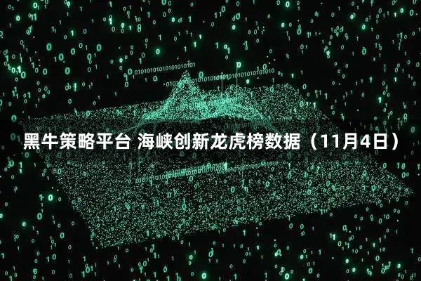 黑牛策略平台 海峡创新龙虎榜数据（11月4日）
