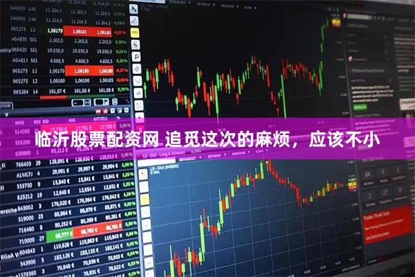 临沂股票配资网 追觅这次的麻烦，应该不小